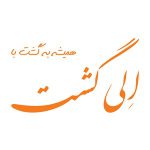 تور یک روزه اصفهان گردی